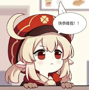原神00055-快恭维我