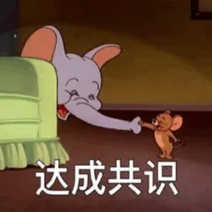 猫和老鼠00047-达成共识