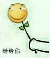滑稽大佬00057-送给你
