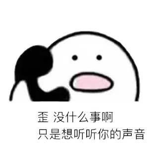打电话00042-歪没什么事啊只是想听听你的声音