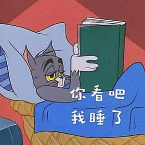 猫和老鼠00070-你看吧我睡了