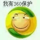 滑稽大佬00088-我有360保护