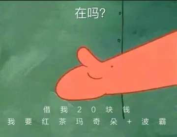 海绵宝宝00006-在吗借我20块钱我要喝红茶玛奇朵加波霸