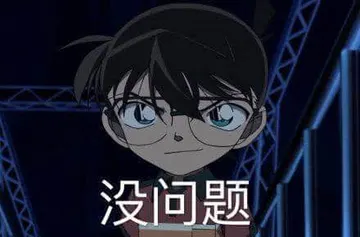 柯南00029-没问题