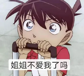 柯南00004-姐姐不爱我了吗