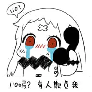 北方栖姬00117-110吗有人欺负我