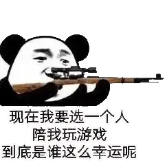 金馆长熊猫00225-现在我要选一个人陪我玩游戏到底谁这么幸运呢