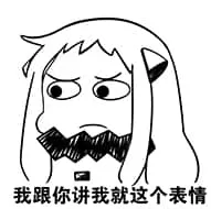 北方栖姬00360-我跟你讲我就这个表情