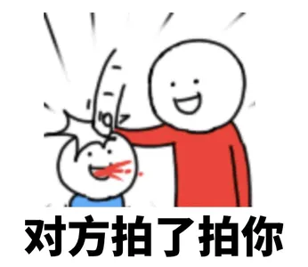微信拍一拍00006-对方拍了拍你