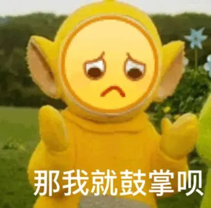 Emoji00133-那我就鼓掌呗
