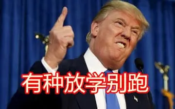 特朗普00032-有种放学别跑