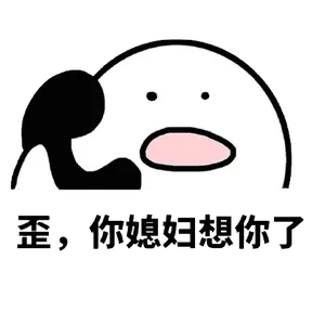 打电话00059-歪你媳妇想你了