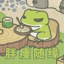 旅行青蛙00003-胖瘦随缘
