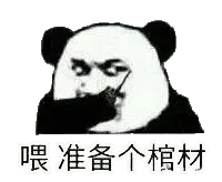 金馆长熊猫00222-喂准备个棺材