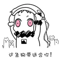北方栖姬00329-这条狗带适合你