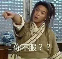 同福客栈00042-你不服
