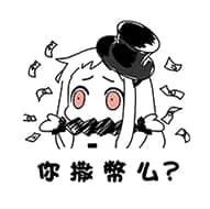 北方栖姬00132-你撒币么你傻逼么