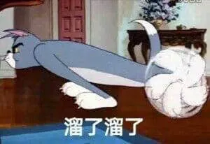 猫和老鼠00037-溜了溜了