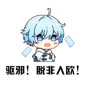 原神00081-辟邪脱非入欧