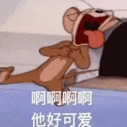 猫和老鼠00195-啊啊啊啊他好可爱