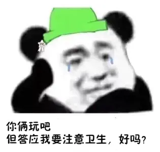 金馆长熊猫00011-你俩玩吧但答应我要注意卫生好吗