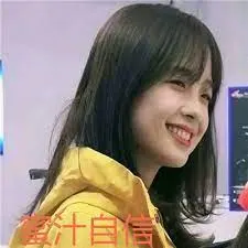 王冰冰00003-蜜汁自信