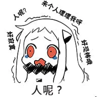 北方栖姬00187-人呢好寂寞来个人理我呀好恐怖呢