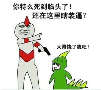 奥特曼00194-你特么死到临头了还在这里瞎装逼