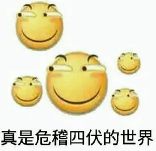 滑稽大佬00087-真是危机四伏的世界