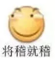 滑稽大佬00090-将稽就稽