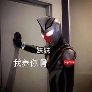 奥特曼00281-我养你啊