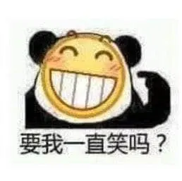 Emoji00155-要我一直笑吗