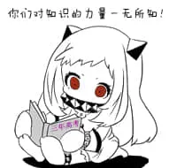 北方栖姬00259-你们对知识的力量一无所知