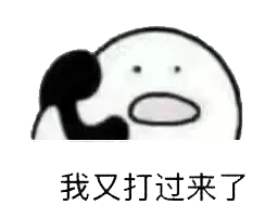 打电话00018-我又打过来了