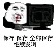 金馆长熊猫00186-保存保存保存继续发啊