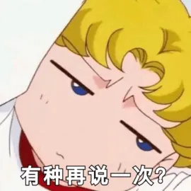 美少女战士00009-有种再说一次