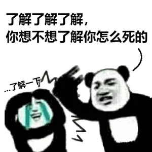 金馆长熊猫00094-了解一下-了解了解了解你想不想了解你怎么死的