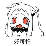 北方栖姬00182-好可怕