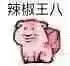 乌龟00009-辣椒王八