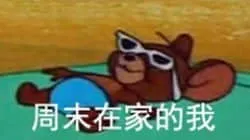 猫和老鼠00119-周末在家的我