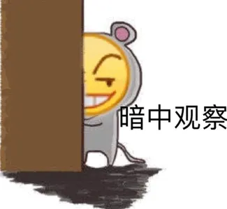 Emoji00093-暗中观察