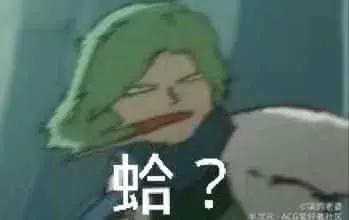 刺客伍六七00014-蛤