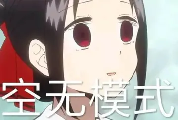 辉夜大小姐想让我告白00010-空无模式
