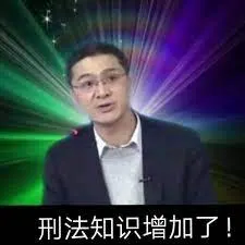 罗翔00045-刑法知识增加了