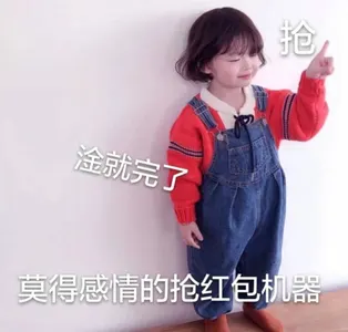 中国春节00046-淦就完了抢莫得感情的抢红包机器