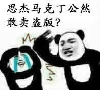 马克丁00012-思杰马克丁公然敢卖盗版