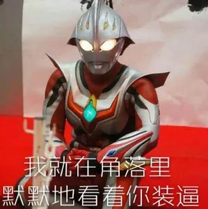 奥特曼00134-我就在角落里默默的看着你装逼