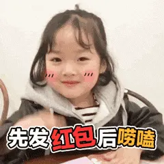 可爱的女孩纸00107-先发红包后唠嗑