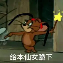 猫和老鼠00140-给本仙女跪下