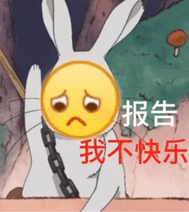 Emoji00126-报告我不快乐